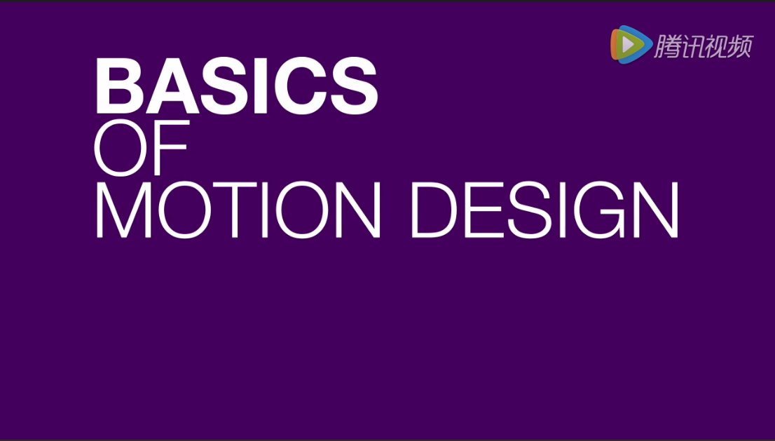 thebasicsofmotiondesign視頻設計師都需要掌握哪些知識