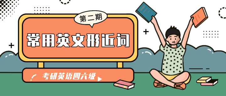 戍戌戊分不清 英文版近形词超强辨析来了 中 知乎 戍戌戊分不清 英文版近形词超强辨析来了 中 知乎