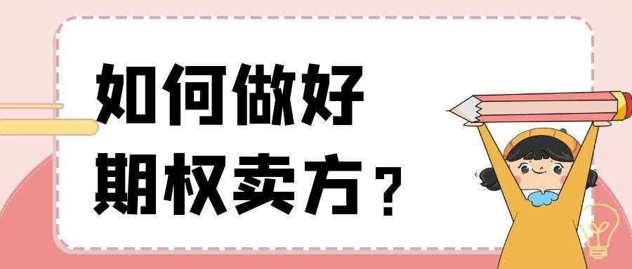 怎麼做好上證50etf期權的賣方? - 知乎