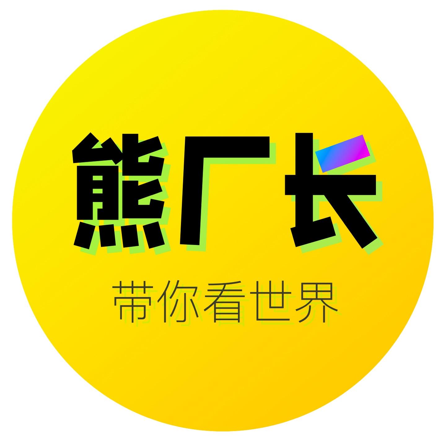 AI熊厂长