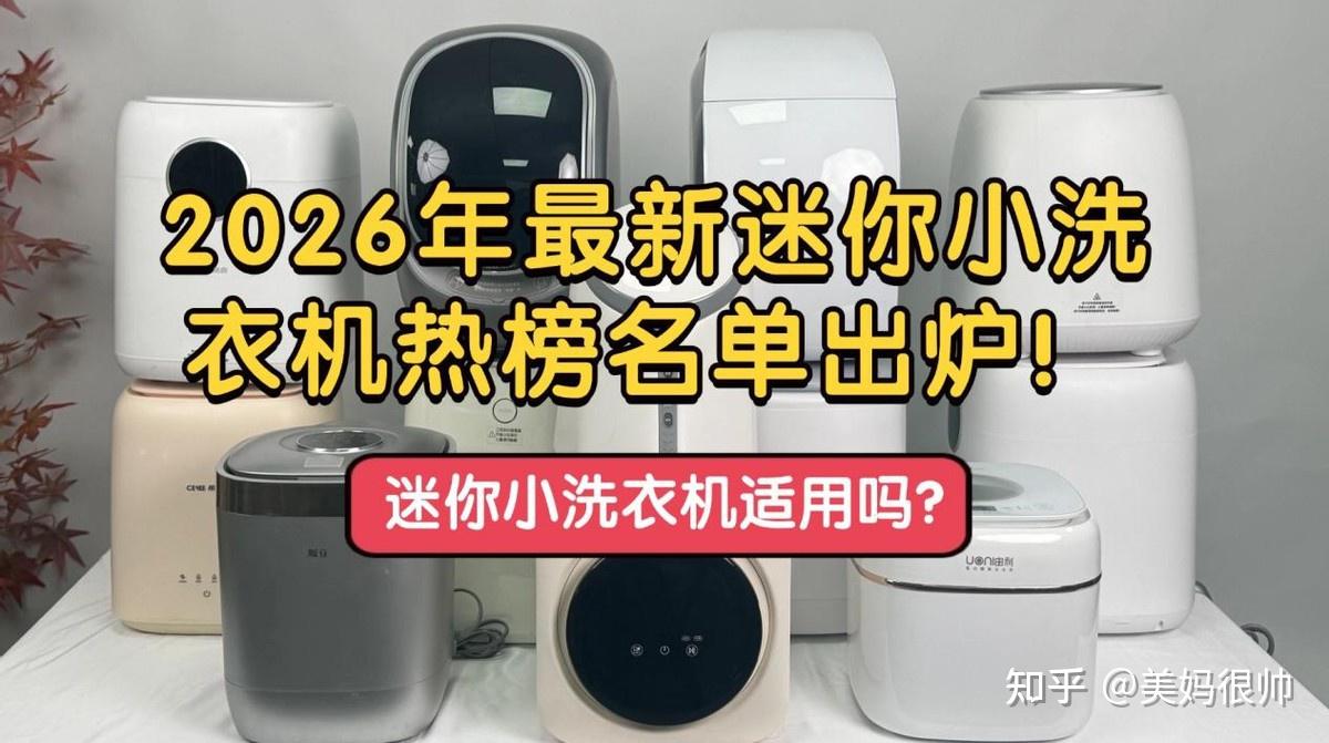 迷你小洗衣机适用吗?2026年最新迷你小洗衣机热榜名单出炉!小天鹅、希亦等备受关注的品牌~