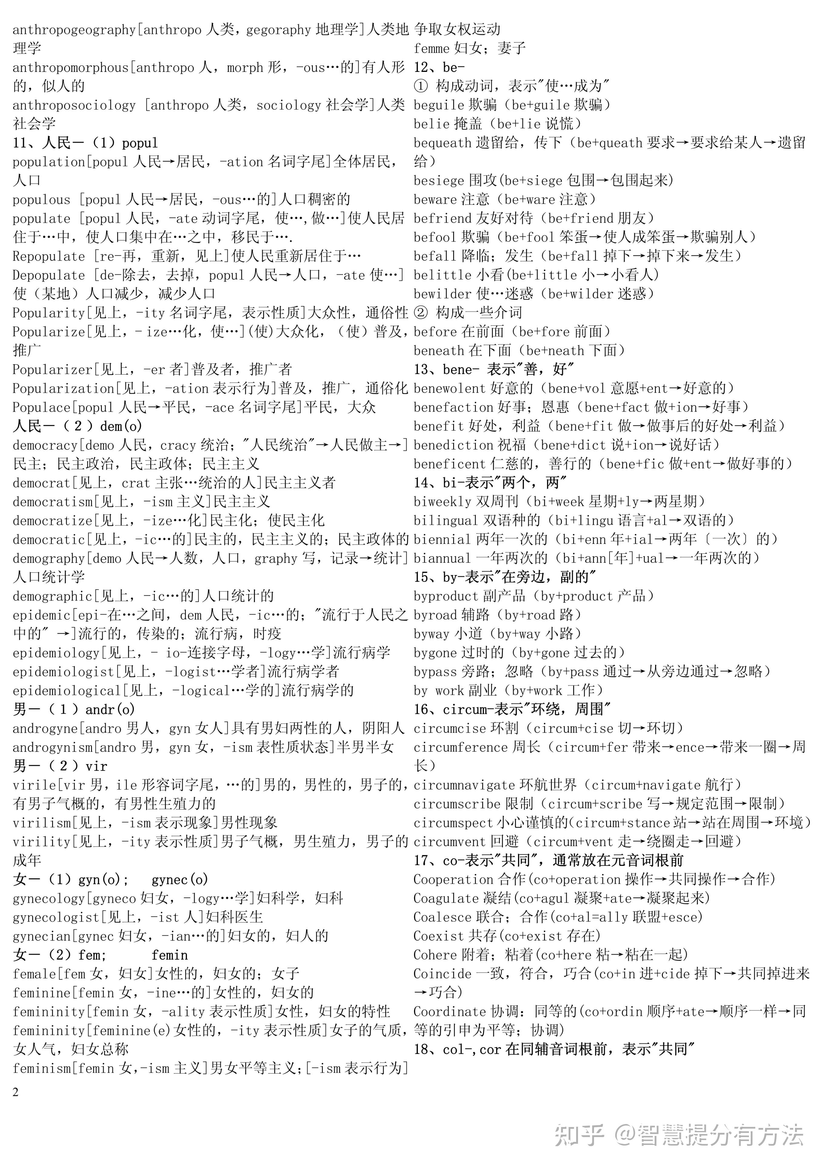 高中英语:记不住单词的有救了!词根词缀背单词真的香,越背越爽 - 知乎