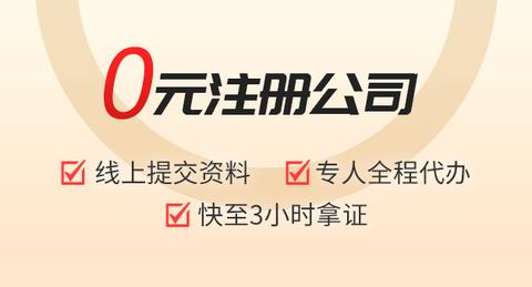 哪个注册公司代办平台靠谱一点？（哪里有代办注册公司的） 第3张