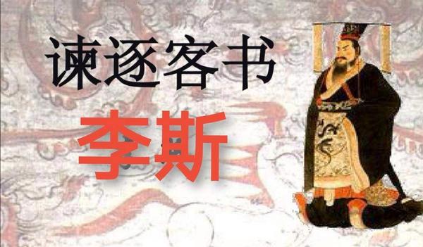 李斯的《谏逐客书》不仅是一篇好文章 而且是一个好策略 - 知乎