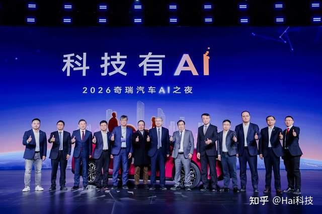 科技有AI 2026奇瑞汽车AI之夜盛大启幕