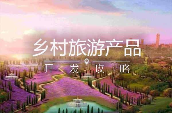乡村旅游产品开发攻略