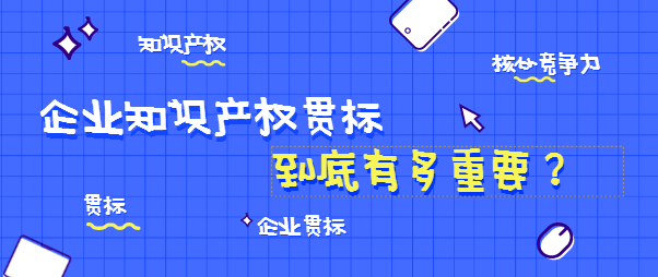知识产权贯标机构 v2-73bbe1704b9bef6cc69e03882731d188_1440w.jpg?source=172ae18b