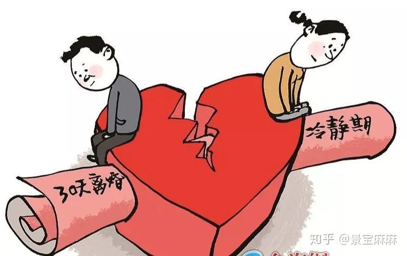 30天離婚冷靜期下月正式實行網友炸了比離婚更需要冷靜的是結婚