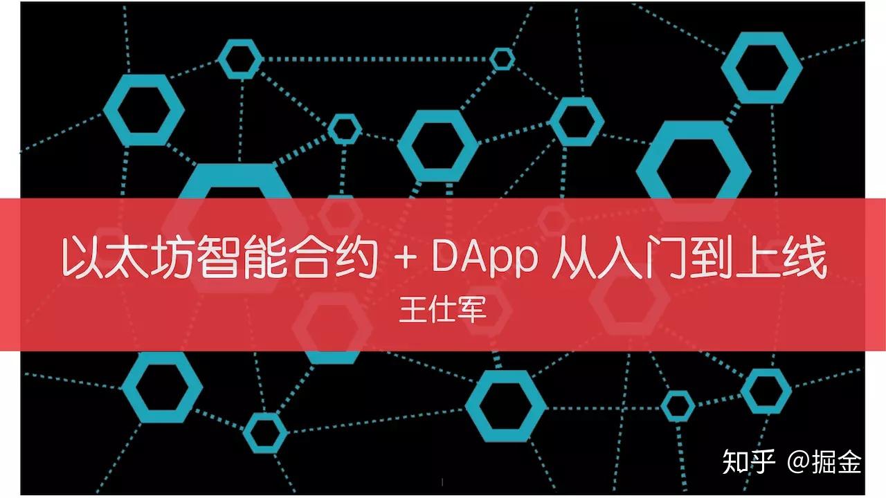 以太坊智能合约+ DApp 从入门到上线| Jeth 第一期- 知乎