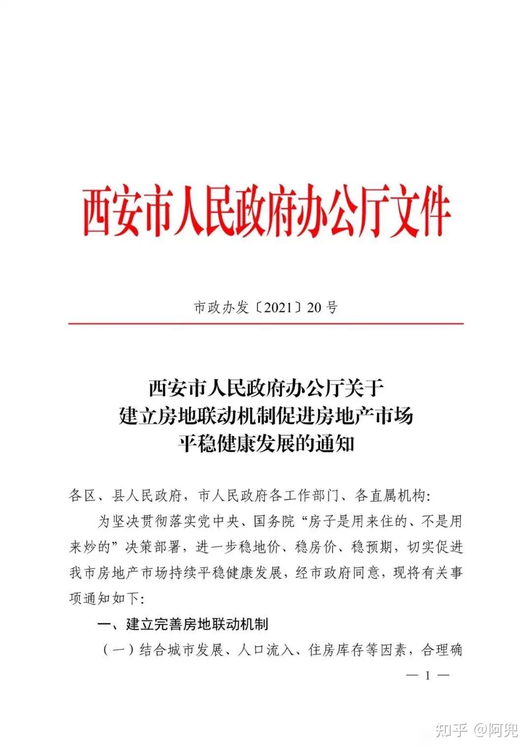 2021年3月30日，西安限购政策升级 - 知乎