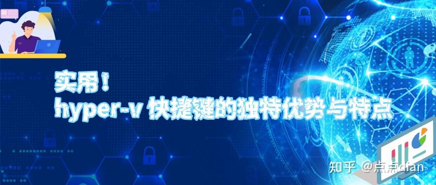 实用！hyper-v 快捷键的独特优势与特点 - 知乎