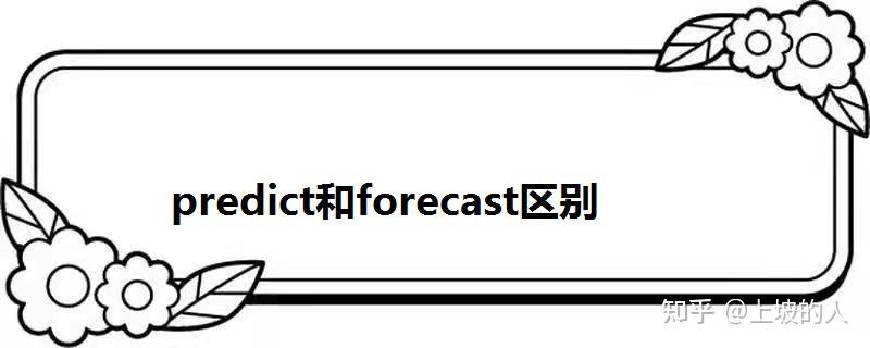 forecast则多用在天气与财经上的预测。predict使用的范围较广，几乎任何场合都可以使用。 - 知乎