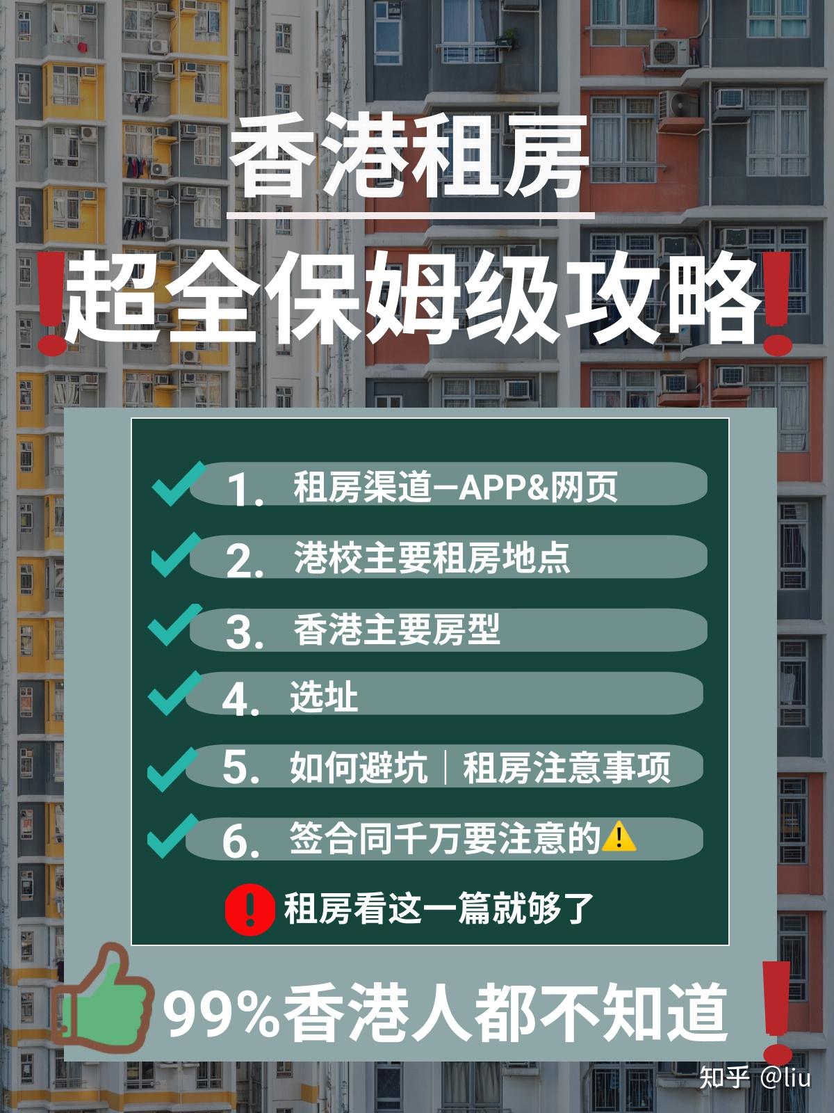 超全香港租房攻略|10年老学姐总结的血泪租房 - 知乎