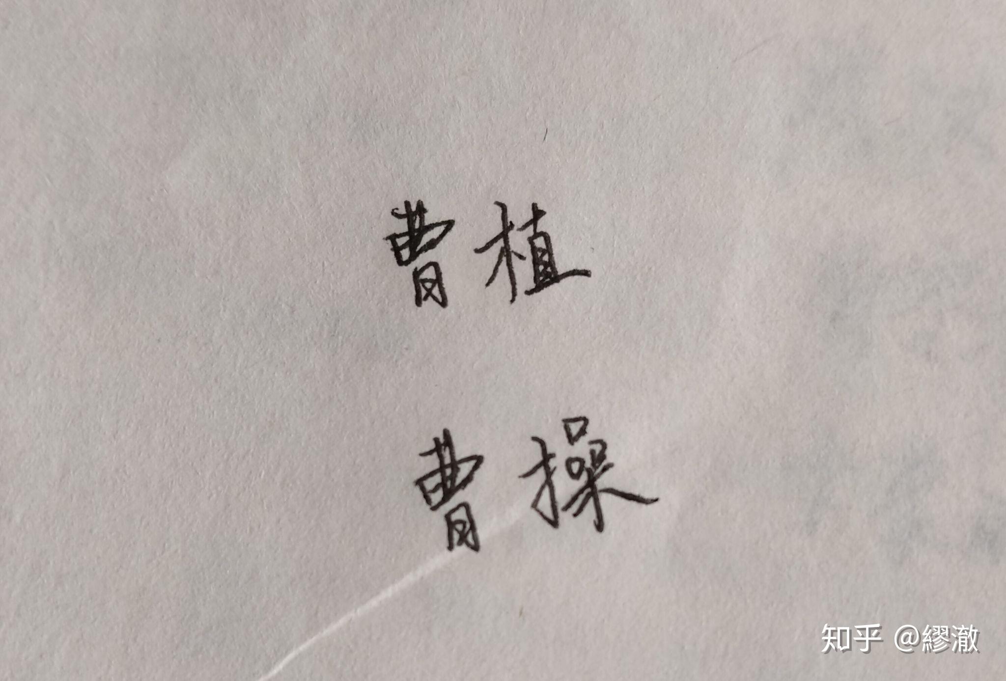 曹字怎么写好看