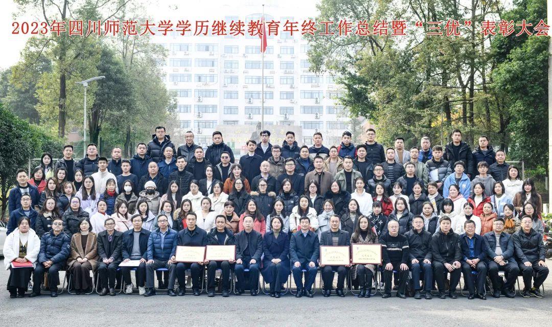 成都新概念學校榮獲2023年四川師範大學學歷繼續教育年終三優表彰大會