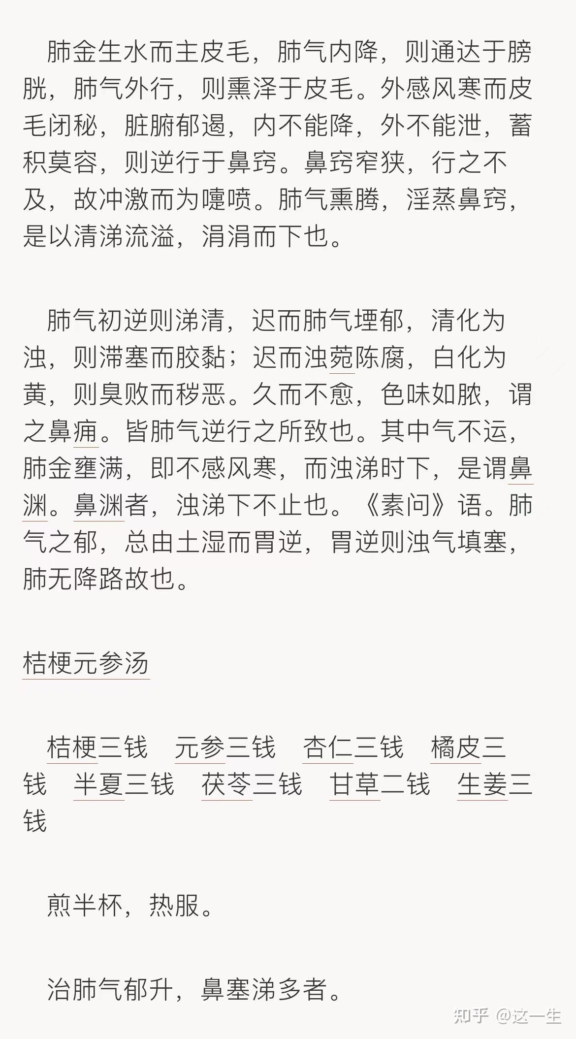 再谈鼻炎神方桔梗元参汤