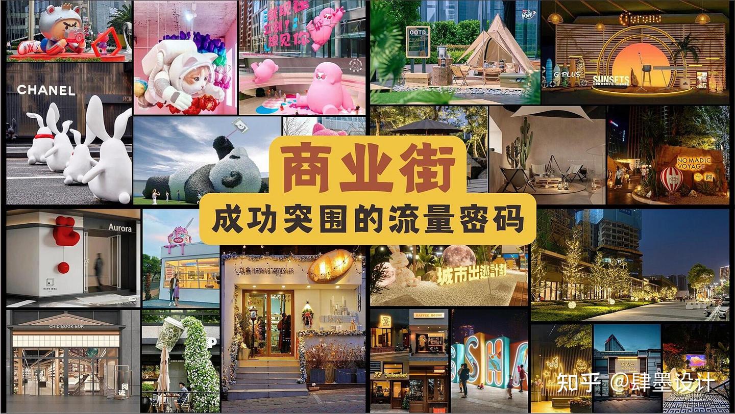 街区美陈 | 商业街·成功突围的流量密码美陈设计-肆墨设计 - 知乎