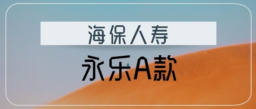 海保人寿永乐a款亮点不足
