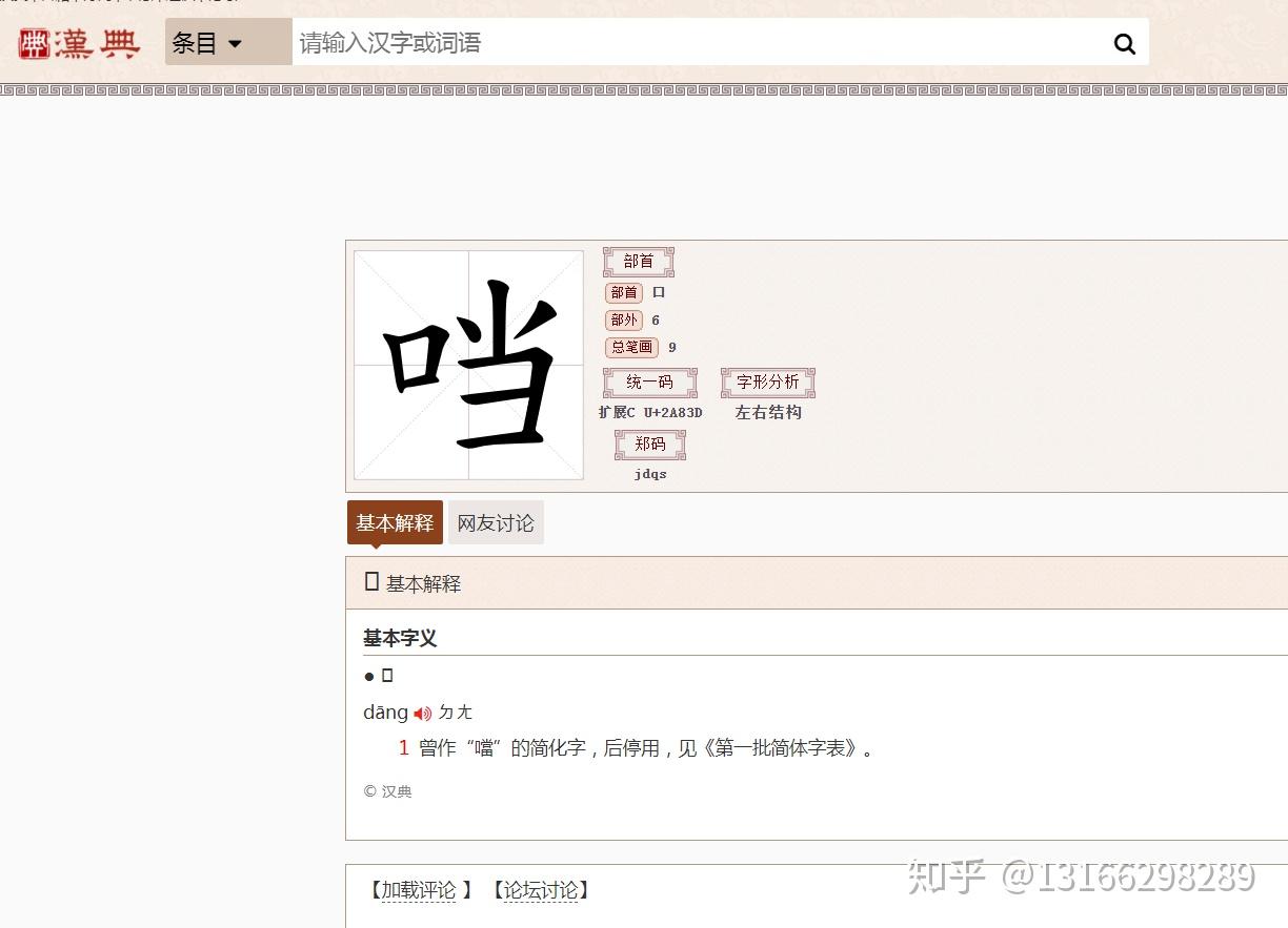 「⿰口当」是否存在于大陆规范字中? - 知乎