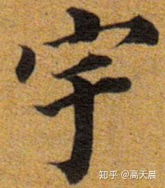 旷远无际的“宇”字的来历与书法写法 - 知乎