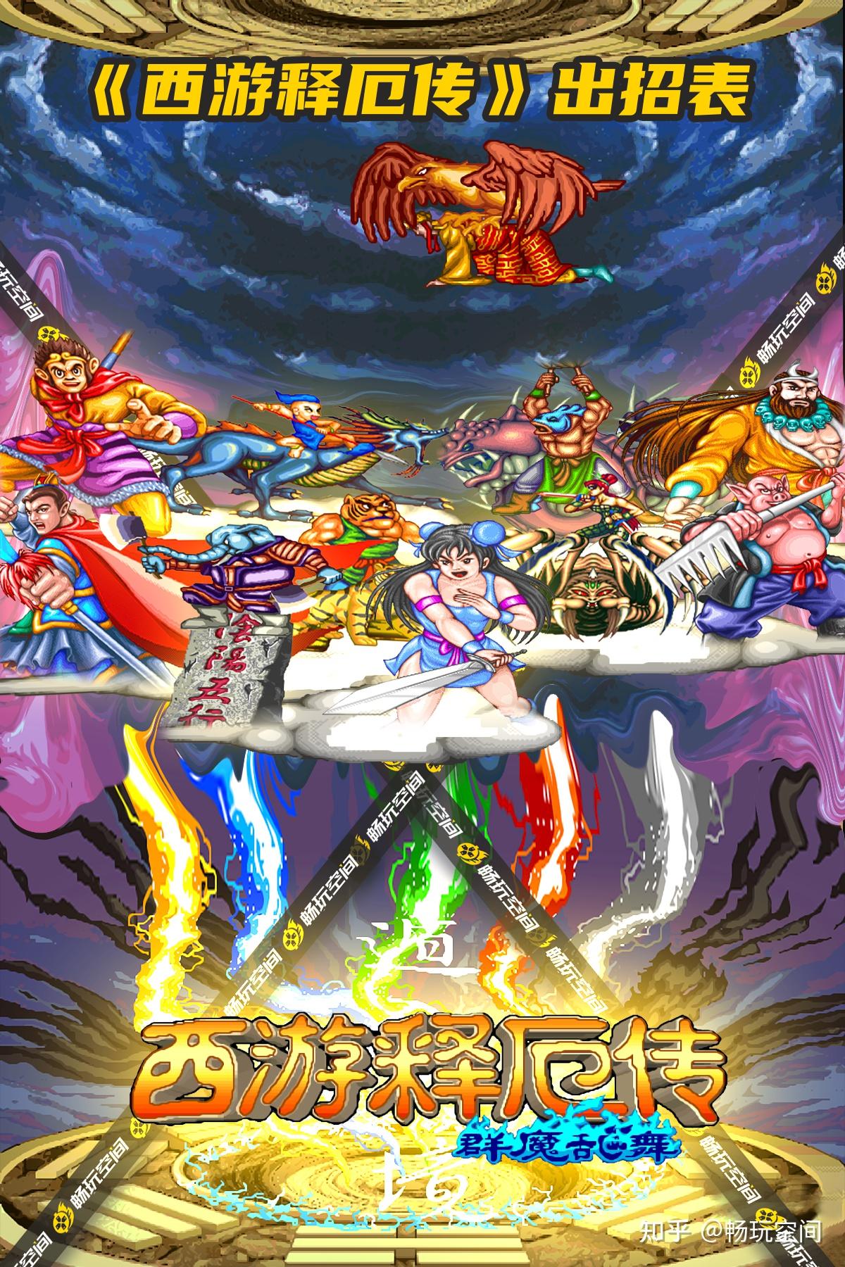 《西游释厄传-新群魔乱舞》全人物出招表及基础介绍