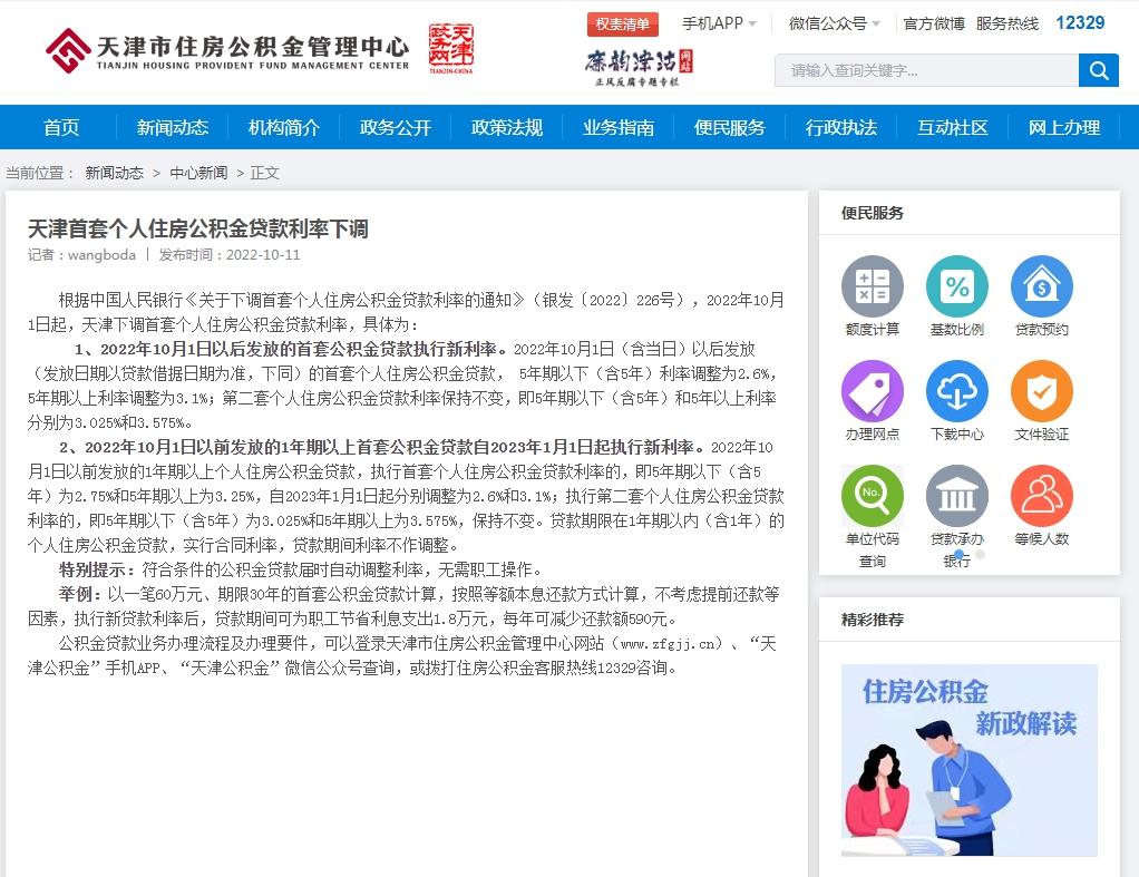天津下调首套个人住房公积金贷款利率 - 知乎