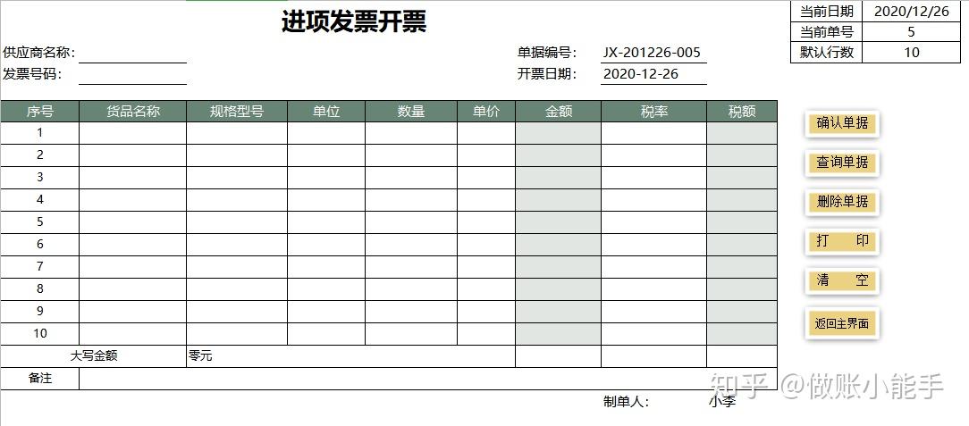 單據刪除錯誤單據進項開票清單打印進項開票明細記錄銷項開票登記好了