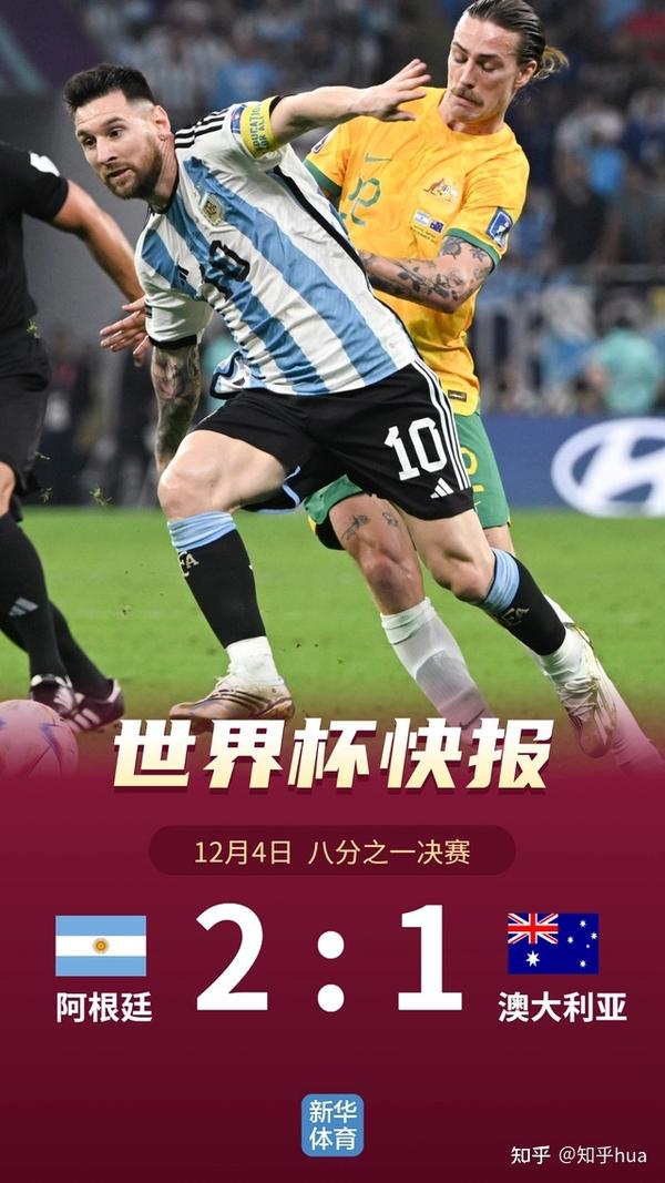 卡塔尔世界杯：阿根廷21胜澳大利亚晋级八强 知乎