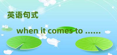 语法结构：句式 when it comes to …… - 知乎