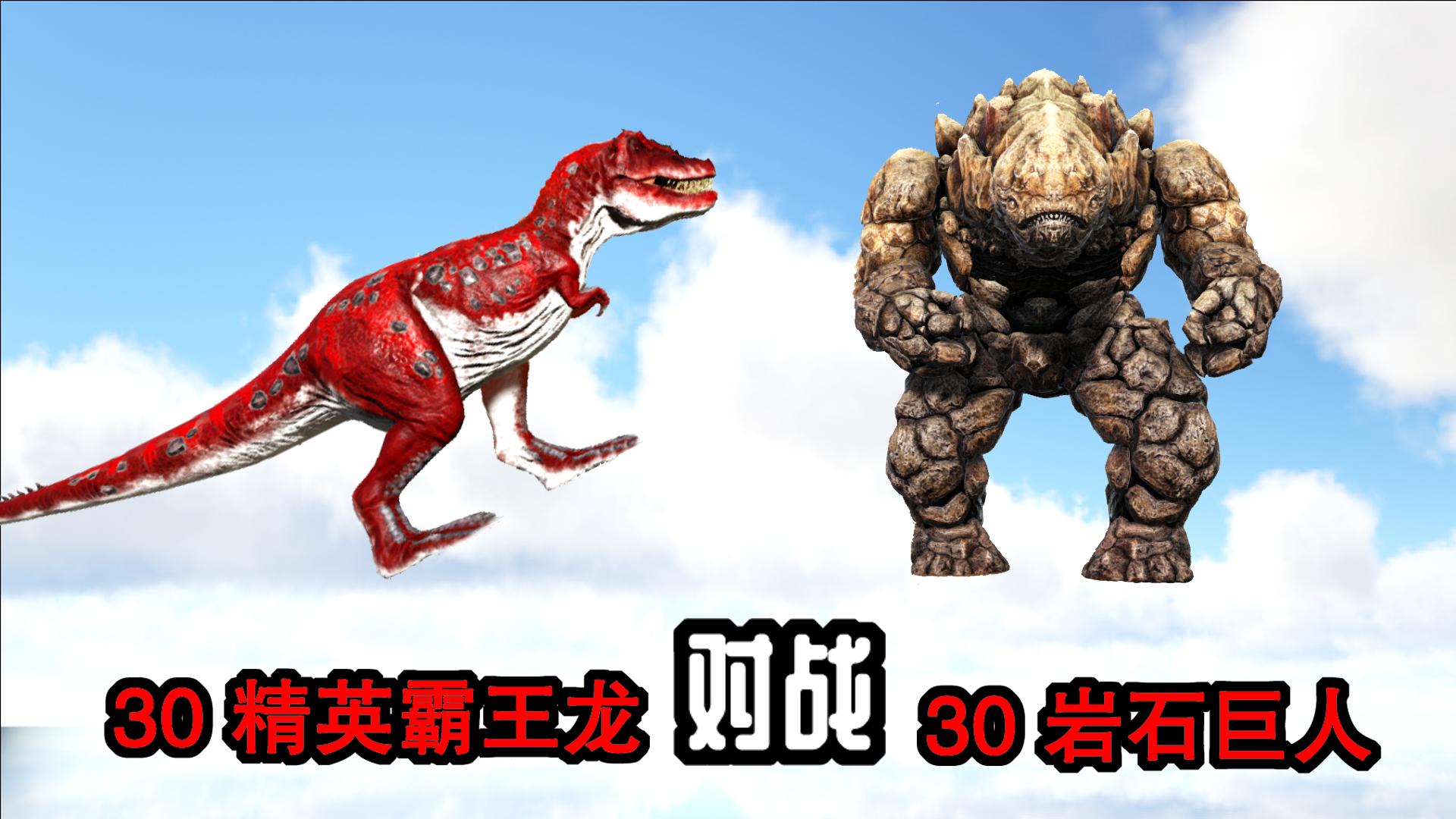 方舟生存进化恐龙大战104死神国王嘟嘟霸王龙精英南巨四方混战