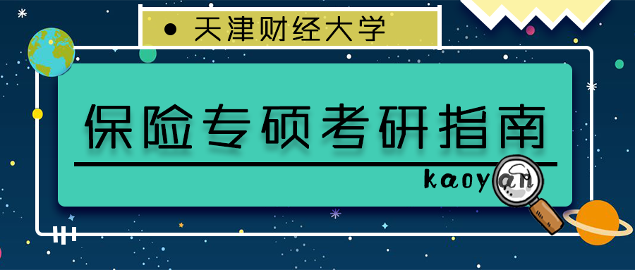 考研保險專碩要備考什麼_考研保險專碩要備考什麼專業