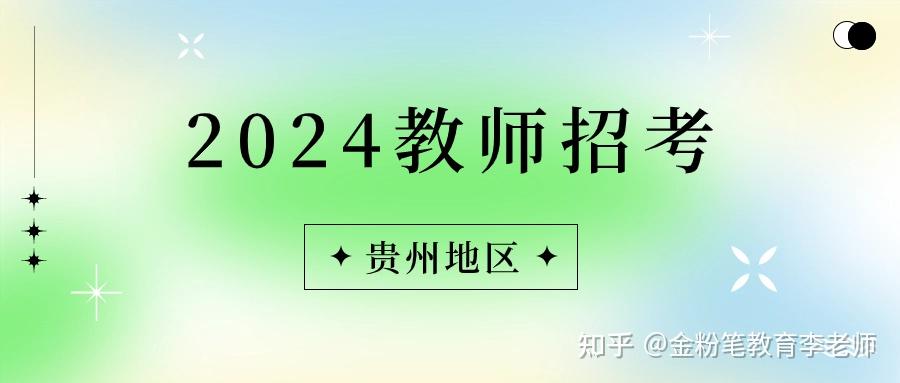 普安县2024年招聘高中教师26名,报名条件是什么,笔试考什么科目?