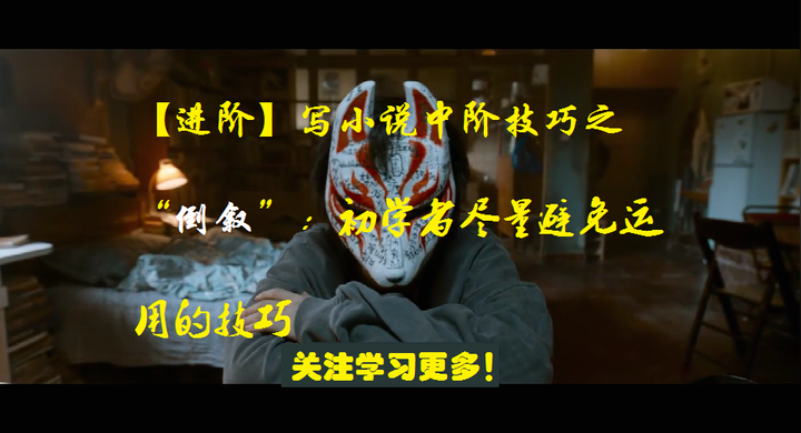 【进阶】写小说中阶技巧之“倒叙”：初学者尽量避免运用的技巧 - 知乎