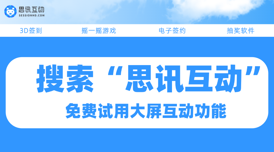 性价比高的大屏幕互动平台测评_思讯互动_年会大屏幕游戏 - 知乎