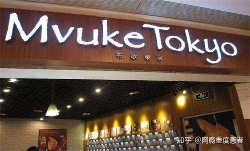 日本的确有一家叫做"mvuke"的名不见经传的小布丁店,但与"mvuketokyo"