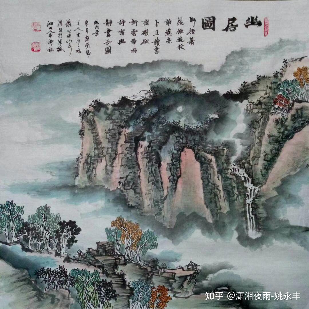 姚永丰原创诗词国画山水幽居图