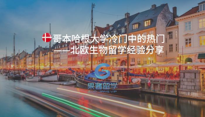 特邀 哥本哈根大学冷门中的热门 北欧生物留学经验分享 知乎 特邀 哥本哈根大学冷门中的热门 北欧生物留学经验分享 知乎