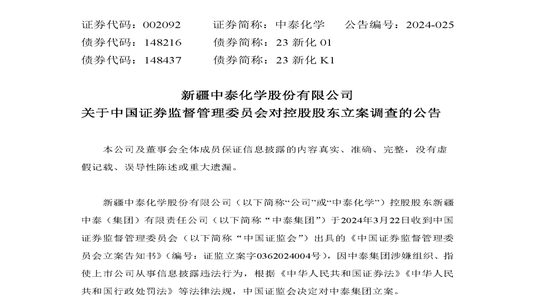 中泰化学实控人指使公司违规被调查股民索赔胜率高