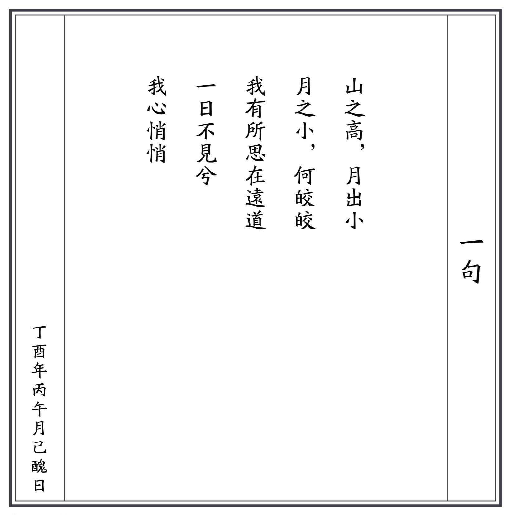 出自南宋61张玉娘《山之高》