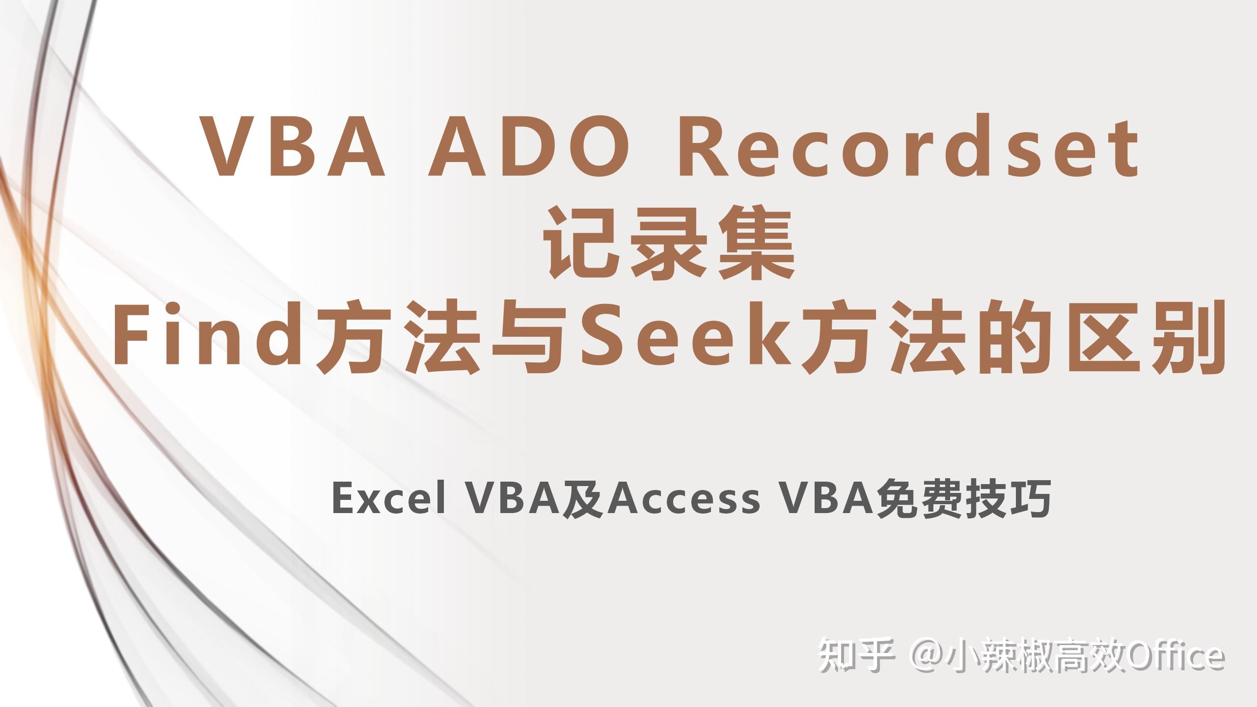 Excel wps vba ado recordset find seek 