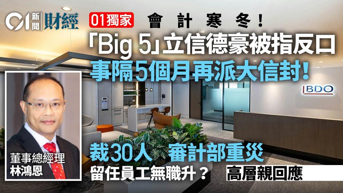 香港01:事隔5個月再裁員 本港第五大會計師行立信德豪(BDO)被指反口 高層親回應(外一篇) - 知乎
