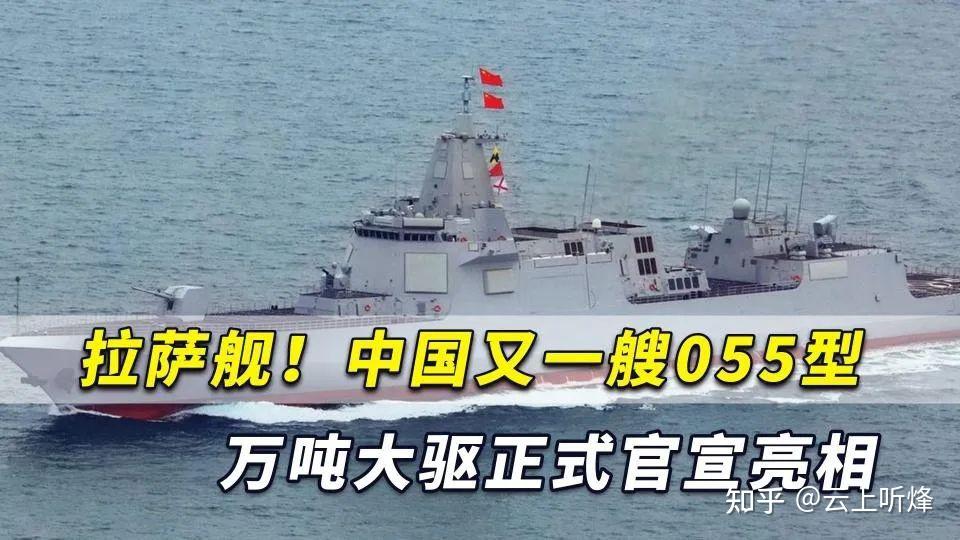 國防部發言人任國強大校介紹,我國第2艘055型導彈驅逐艦拉薩艦,舷號為