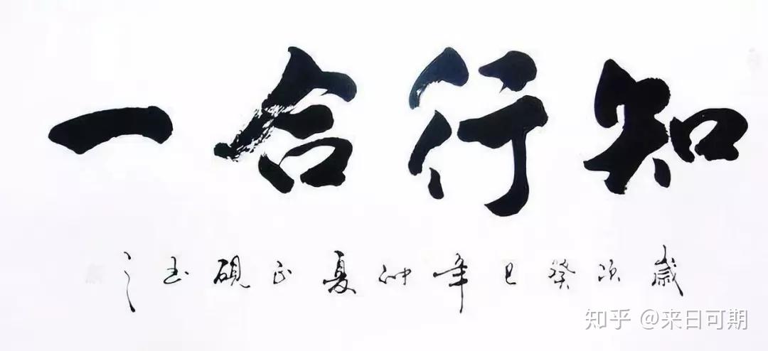如何做到“知行合一”? - 知乎