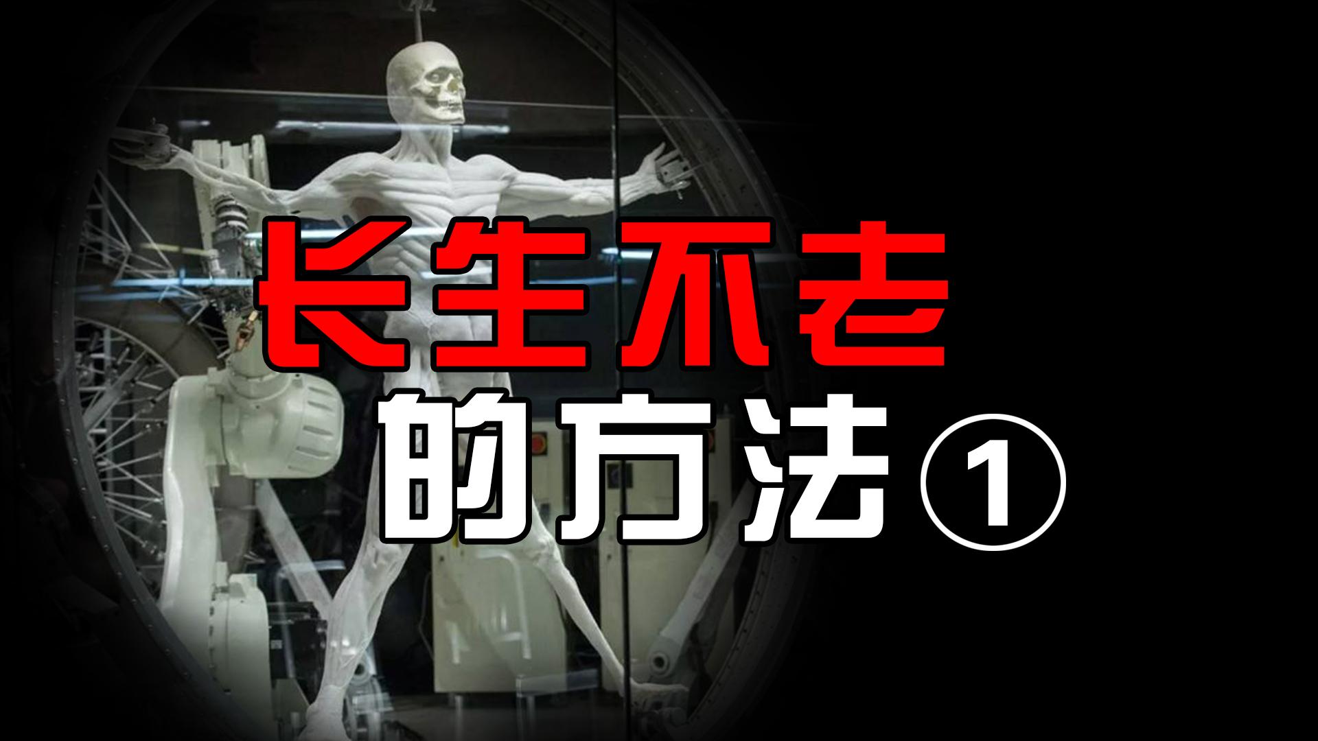 永生不老不死的后果