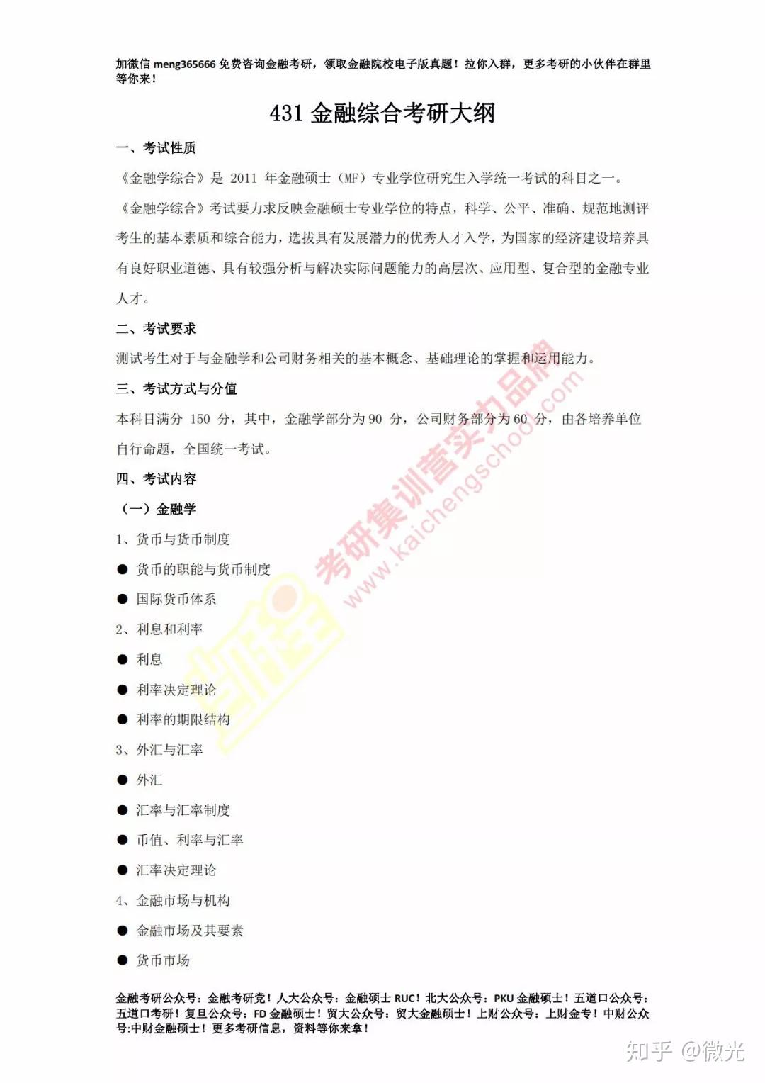 2020年考研金融431综合大纲来了!