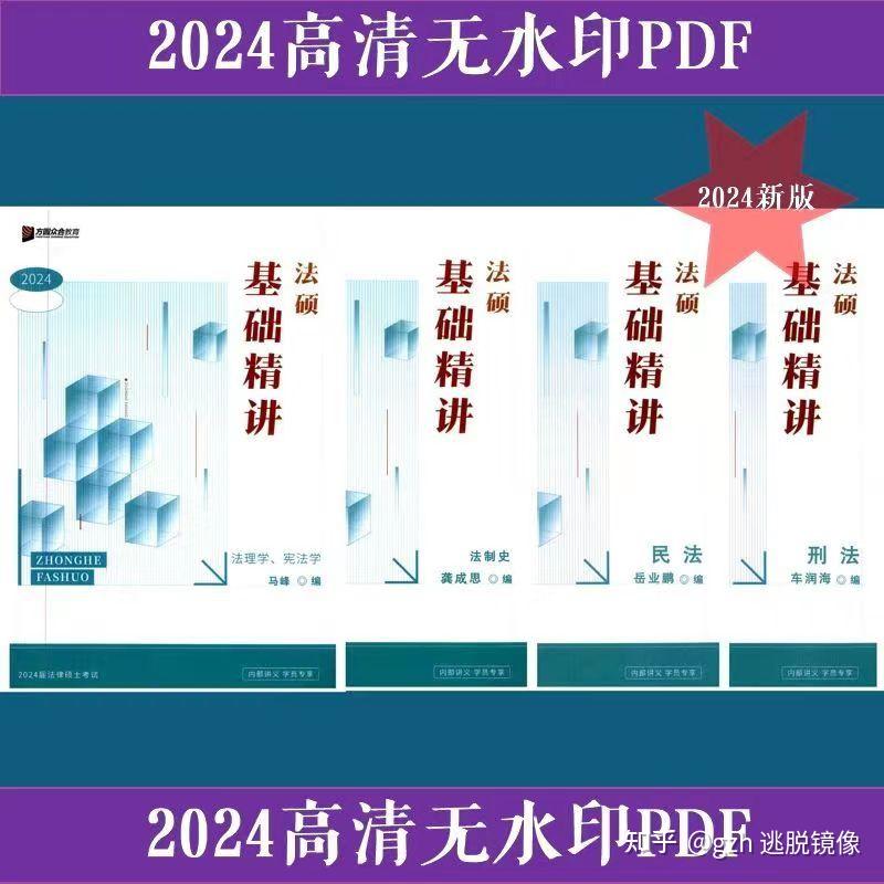 2024法硕众合全4科真题解读+背诵宝典+写作宝典+冲刺卷+一本通+通关必刷2000题+法律法规汇编上下册+基础精讲 电子版PDF - 知乎