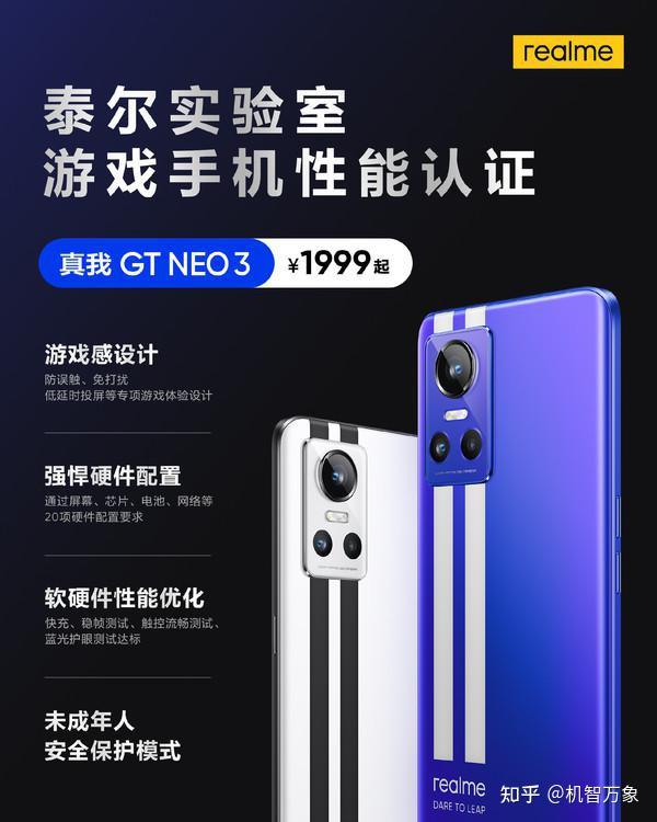 realme GT Neo3有多能打?官宣已通过泰尔实验室游戏手机性能认证- 知乎