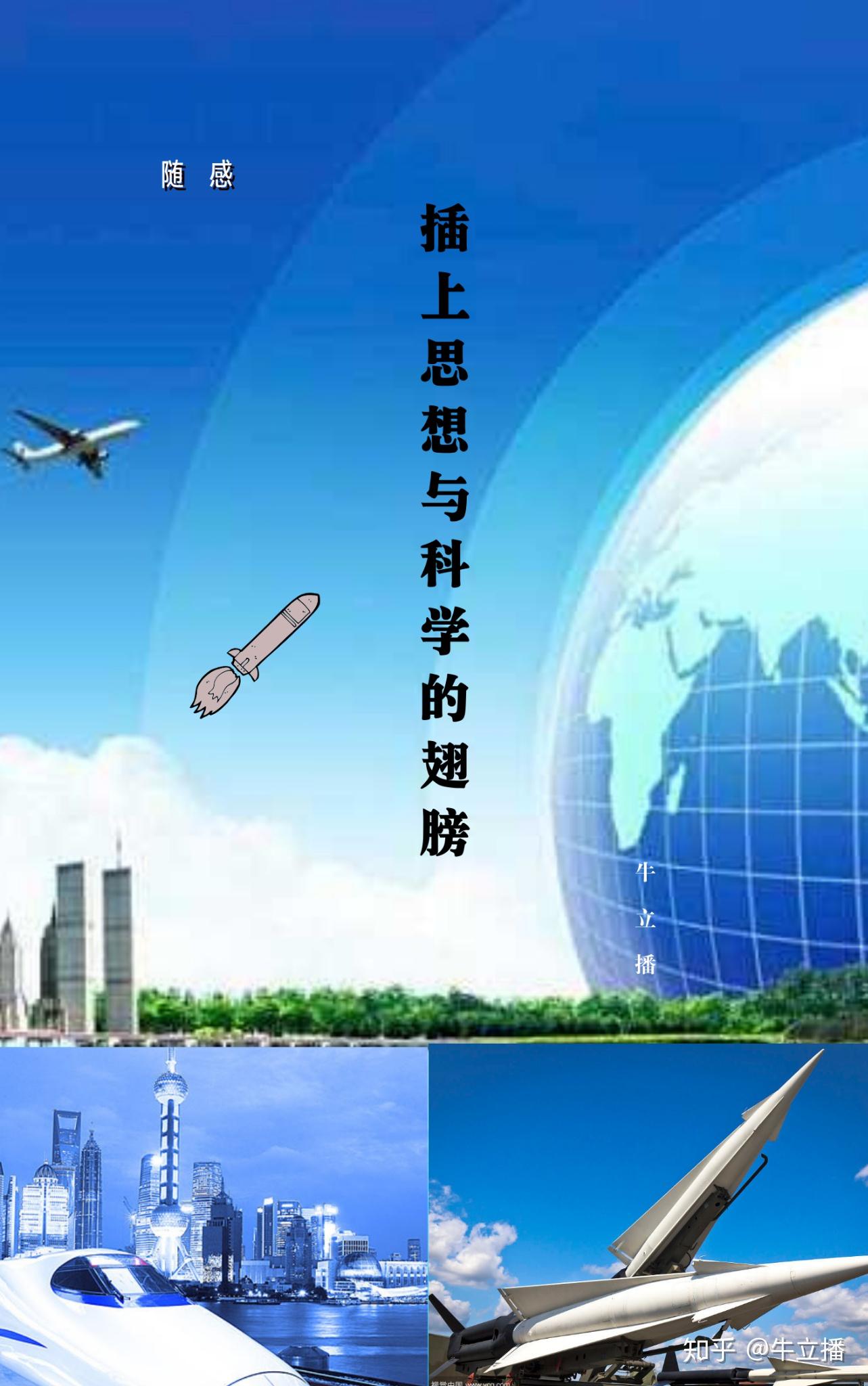 随感插上思想与科学的翅膀