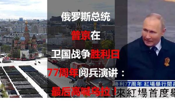俄罗斯总统普京在卫国战争胜利日77周年阅兵演讲:最后高喊乌拉 - 知乎