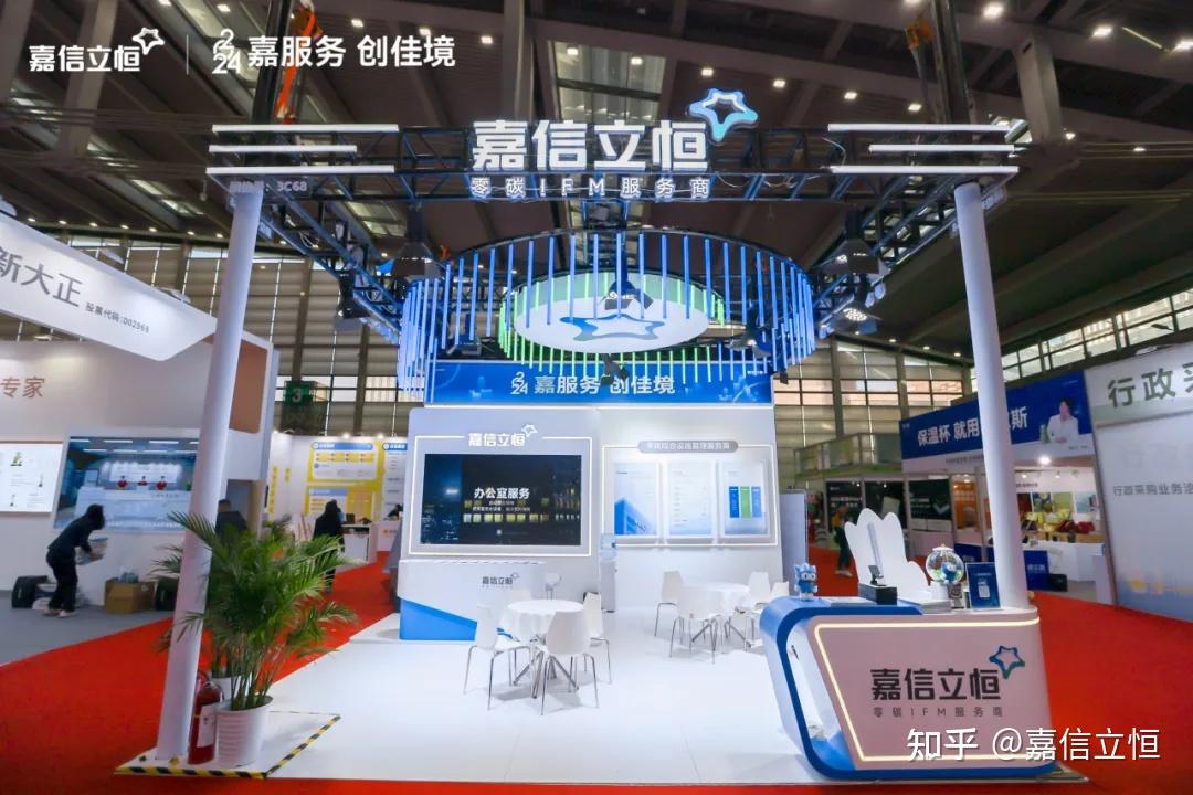 嘉服务 创佳境 | 嘉信立恒集团闪耀2024深圳行政后勤博览会 - 知乎